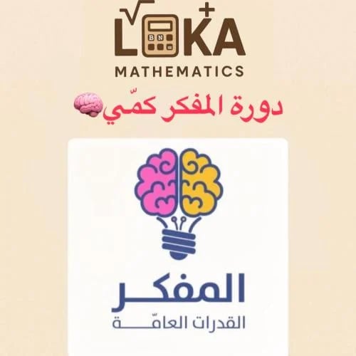دورة المفكر كمي تدريب