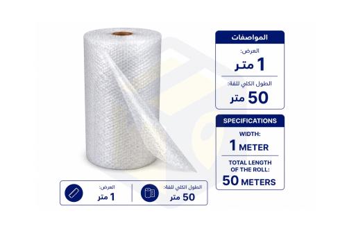 رول فقاعات تغليف (بابلز) – عرض متر × طول 50 متر