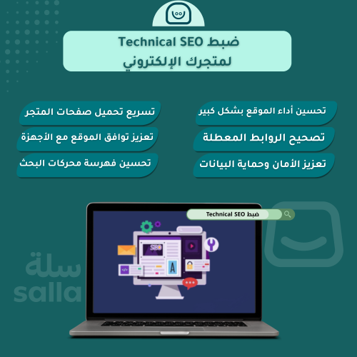 ضبط Technical SEO لمتجرك الإلكتروني