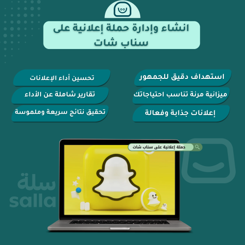 انشاء وإدارة حملة إعلانية على سناب شات (شهريا)