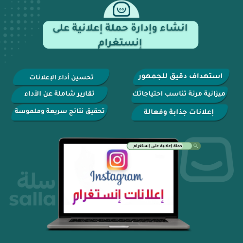 انشاء وإدارة حملة إعلانية على إنستقرام (شهريا)