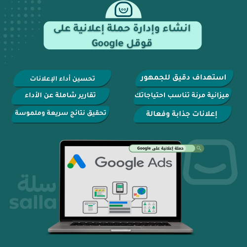 انشاء وإدارة حملة إعلانية على قوقل (شهريا)