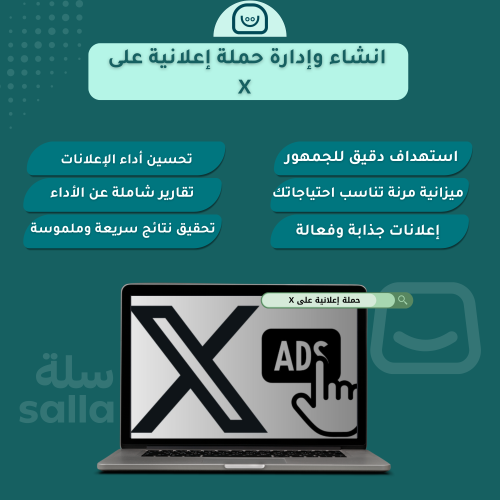 انشاء وإدارة حملة إعلانية على X (شهريا)