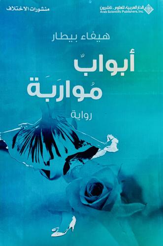 أبواب مواربة - هيفاء بيطار
