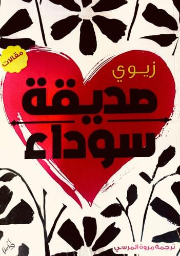 صديقة سوداء - زيوي فومودوه