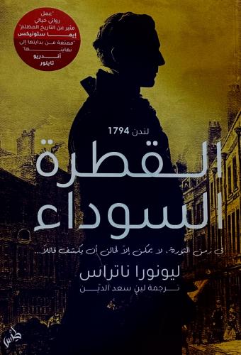 القطرة السوداء - ليونورا ناتراس