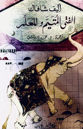 الفتى المتيم و المعلم - أليف شافاك