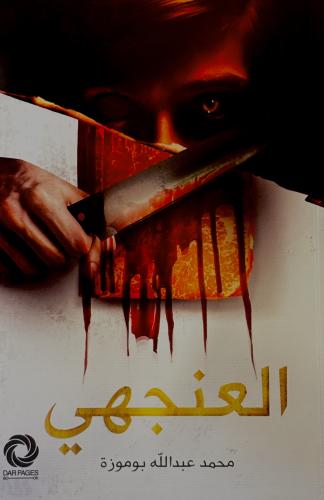 العنجهي - محمد بو موزة