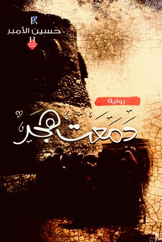 دمعت هجر - حسين الأمير
