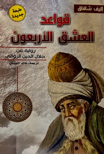 قواعد العشق الأربعون - أليف شافاك