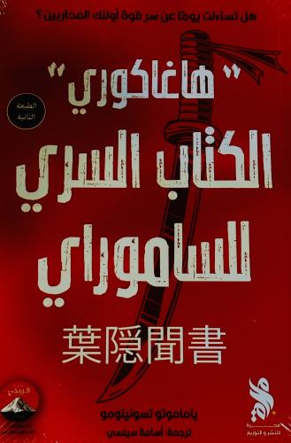 الكتاب السري للساموراي - ياماموتو تسونيتومو