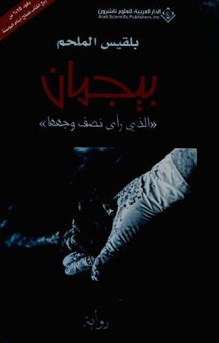 بيجمان - بلقيس الملحم
