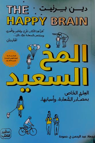 المخ السعيد - دين برنيت