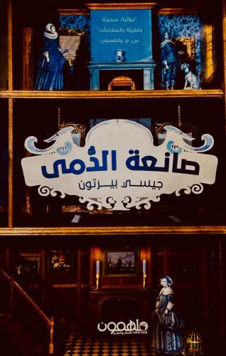 صانعة الدمى - جيسي بيرتون