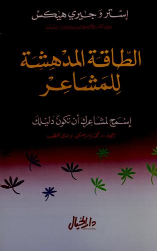 الطاقة المدهشة للمشاعر - إسترو هيكس