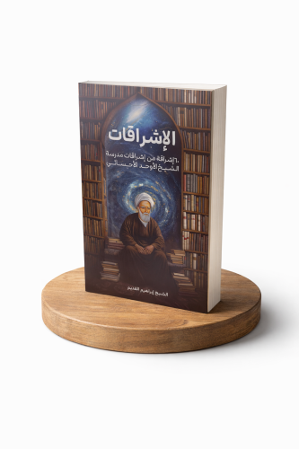الإشراقات ٦٠ إشراقة من إشراقات مدرسة الأوحد الأحسا...