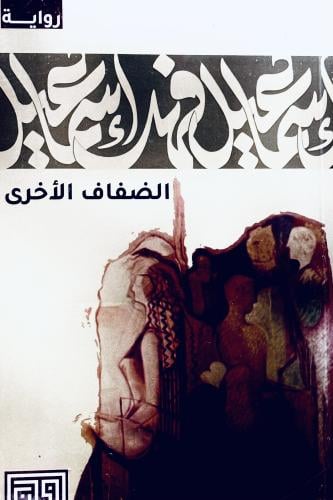 الضفاف الأخرى - إسماعيل فهد