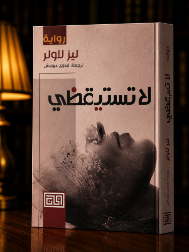 لا تستيقظي - ليز لاولر