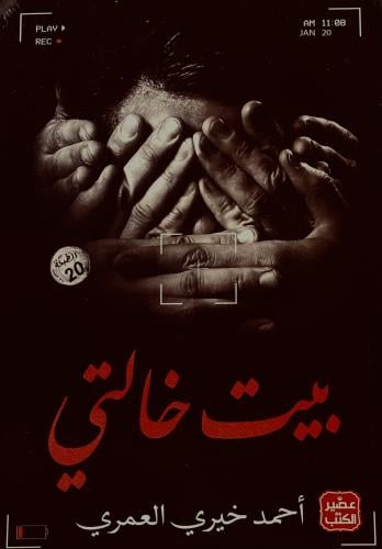 بيت خالتي - أحمد العمري