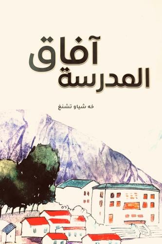 آفاق المدرسة - خه شياو تشنغ