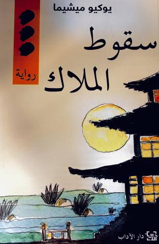 سقوط الملاك - يوكيو ميشيما