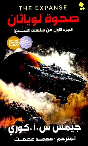 صحوة لوياثان ج 1 - جيمس كوري