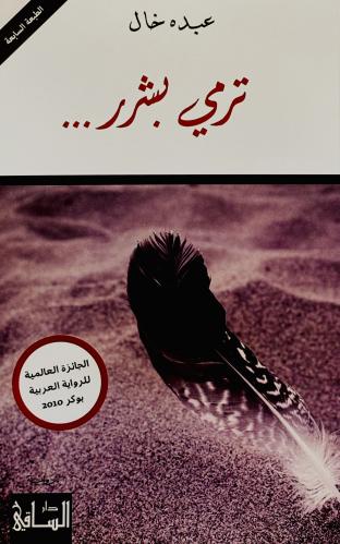 ترمي بشرر - عبده خال