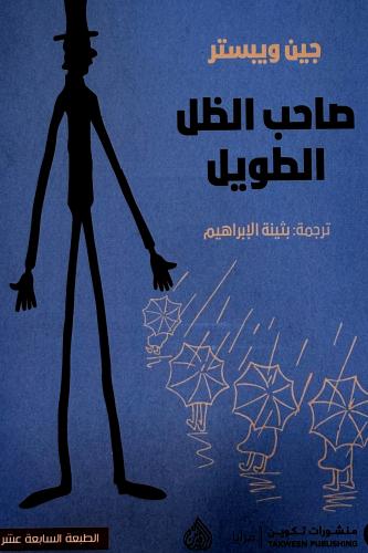 صاحب الظل الطويل - جين ويستر