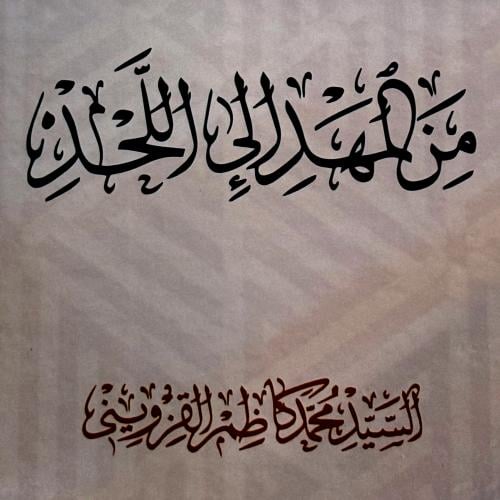 من المهد إلى اللحد السيدة زينب - كاظم القزويني