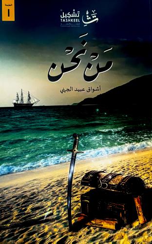 من نحن - أشواق الجهني