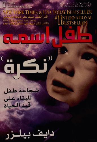 طفل اسمه نكرة - دايف بيلزر