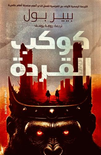 كوكب القردة - بيير بول