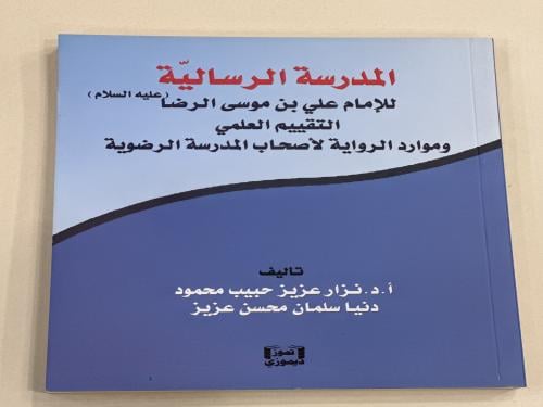 المدرسة الرسالية للأمام علي بن موسى الرضا (ع)