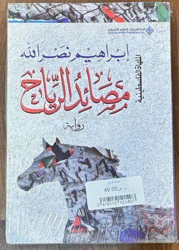 مصائد الرياح - إبراهيم نصر الله