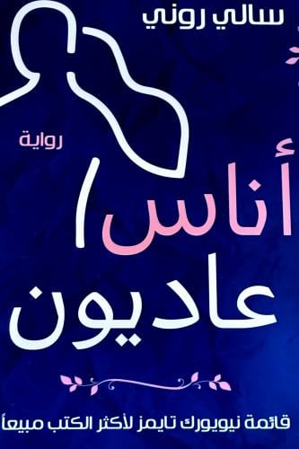 أناس عاديون - سالي روني