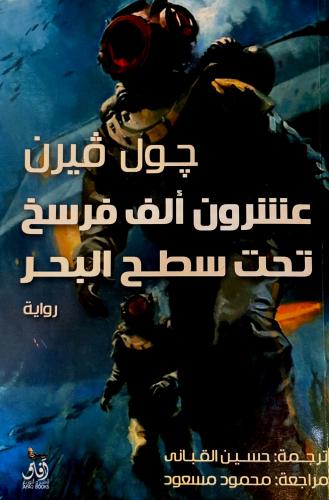 عشرون ألف فرسخ تحت سطح البحر - چول ڤيرن