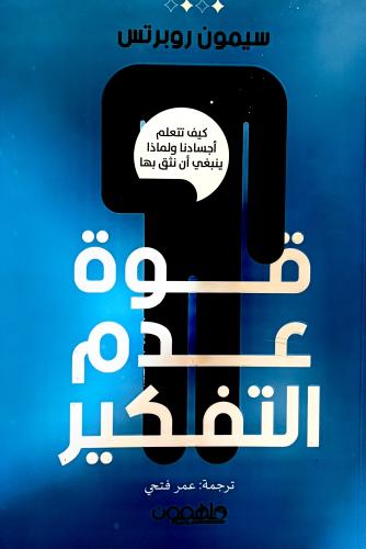 قوة عدم التفكير - سيمون روبرتس