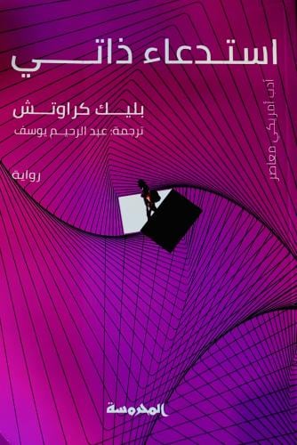 استدعاء ذاتي - بليك كراوتش