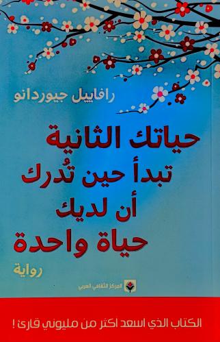 حياتك الثانية تبدأ حين تدرك أن لديك حياة واحدة - ر...