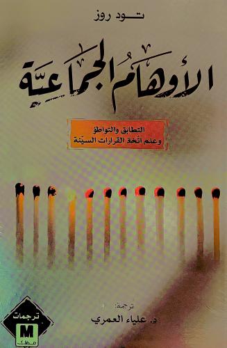 الأوهام الجماعية - تود روز