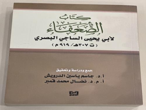 كتاب الضعفاء