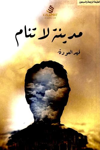 مدينة لا تنام - فهد العودة
