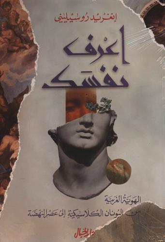 اعرف نفسك - إنغريد روسيليني