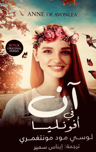 آن في أفونليا - لوسي مونتغمري