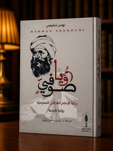 رؤيا صوفي - بهمن شكوهي