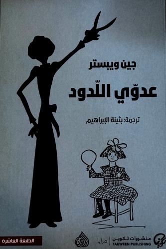 عدوي اللدود - جين ويبستر