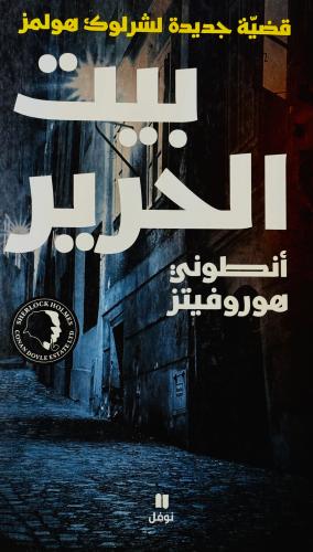 بيت الحرير - أنطوني هوروفيتز