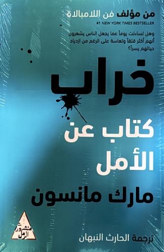 خراب - مارك مانسون