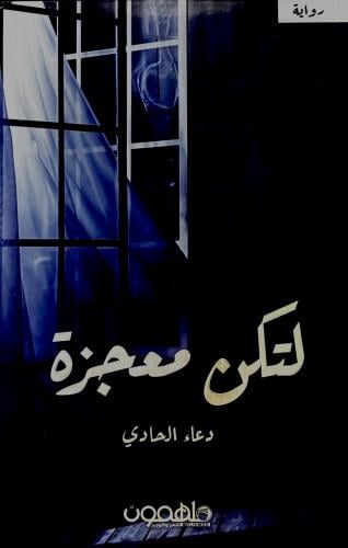لتكن معجزة - دعاء الحادي