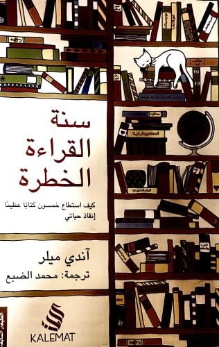 سنة القراءة الخطرة - آندي ميلر